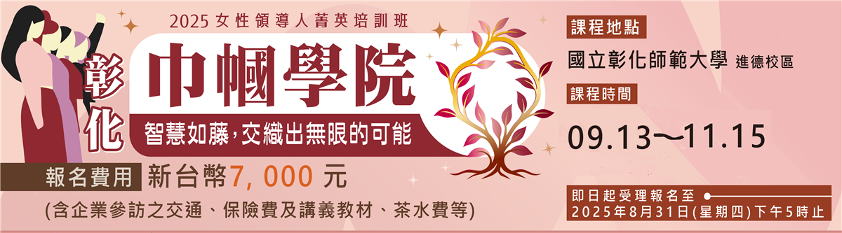2025 巾幗學院菁英培訓班 報名圖